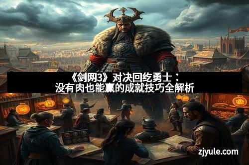 《剑网3》对决回纥勇士：没有肉也能赢的成就技巧全解析
