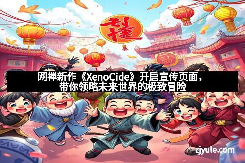 网禅新作《XenoCide》开启宣传页面，带你领略未来世界的极致冒险