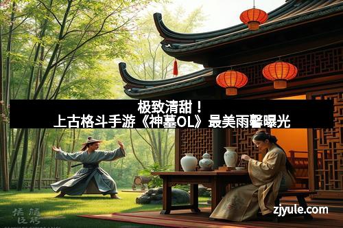 极致清甜！上古格斗手游《神墓OL》最美雨馨曝光