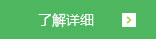 了解详细