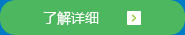 了解详细