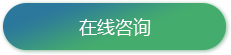 在线咨询